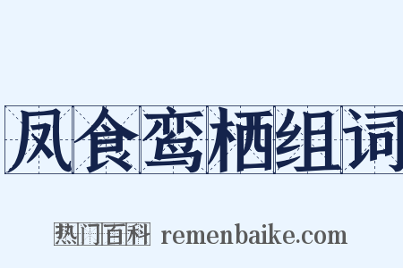 凤食鸾栖组词是什么意思的图片